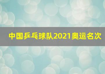 中国乒乓球队2021奥运名次