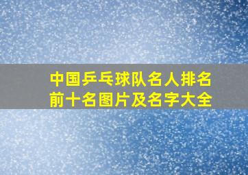 中国乒乓球队名人排名前十名图片及名字大全