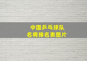 中国乒乓球队名将排名表图片