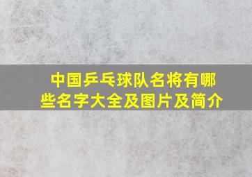 中国乒乓球队名将有哪些名字大全及图片及简介