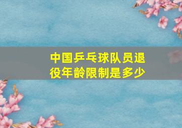 中国乒乓球队员退役年龄限制是多少