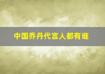 中国乔丹代言人都有谁