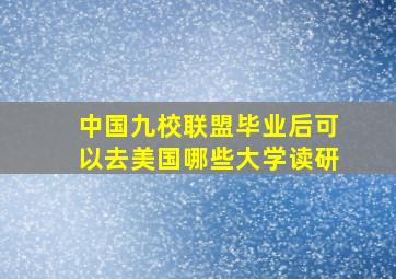 中国九校联盟毕业后可以去美国哪些大学读研