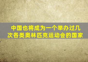 中国也将成为一个举办过几次各类奥林匹克运动会的国家