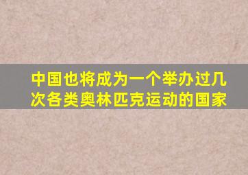 中国也将成为一个举办过几次各类奥林匹克运动的国家