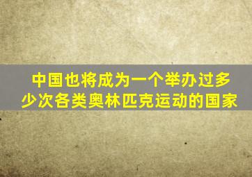 中国也将成为一个举办过多少次各类奥林匹克运动的国家