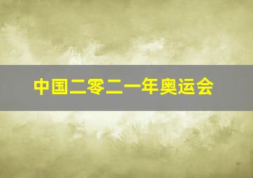 中国二零二一年奥运会