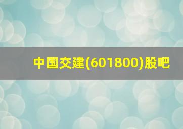 中国交建(601800)股吧