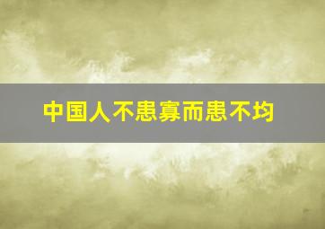 中国人不患寡而患不均