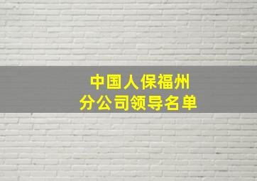 中国人保福州分公司领导名单