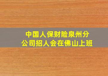 中国人保财险泉州分公司招人会在佛山上班