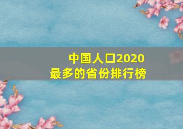 中国人口2020最多的省份排行榜