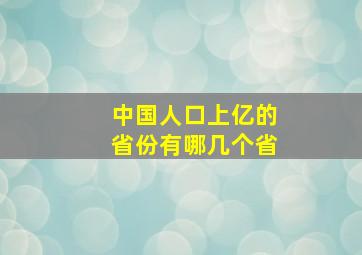 中国人口上亿的省份有哪几个省