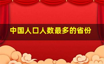 中国人口人数最多的省份