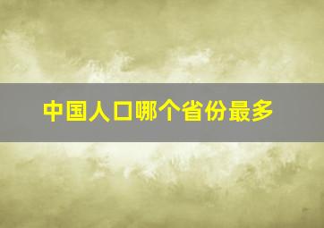 中国人口哪个省份最多