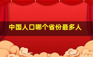 中国人口哪个省份最多人