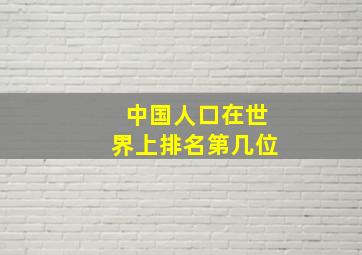 中国人口在世界上排名第几位