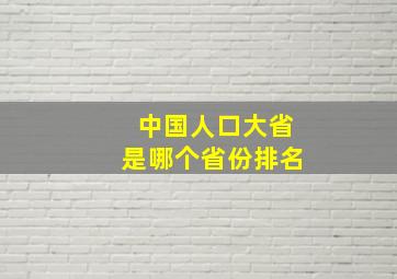 中国人口大省是哪个省份排名