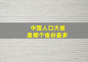 中国人口大省是哪个省份最多