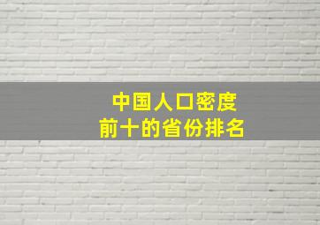 中国人口密度前十的省份排名