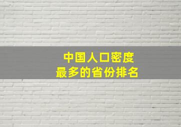 中国人口密度最多的省份排名