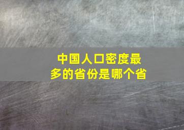 中国人口密度最多的省份是哪个省