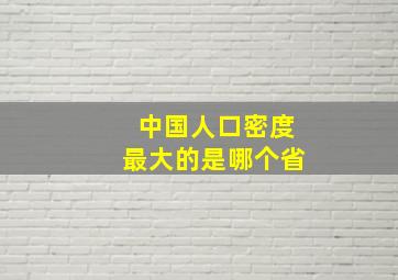 中国人口密度最大的是哪个省