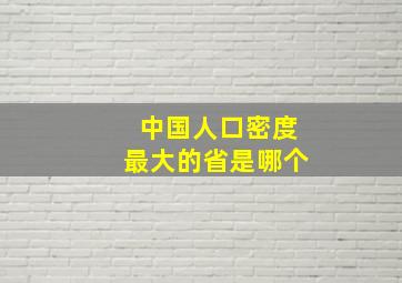 中国人口密度最大的省是哪个