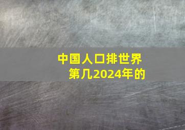 中国人口排世界第几2024年的