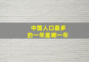 中国人口最多的一年是哪一年