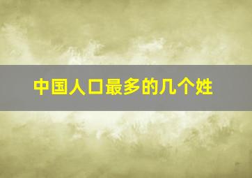 中国人口最多的几个姓