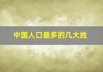 中国人口最多的几大姓