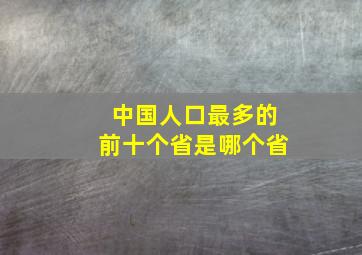 中国人口最多的前十个省是哪个省