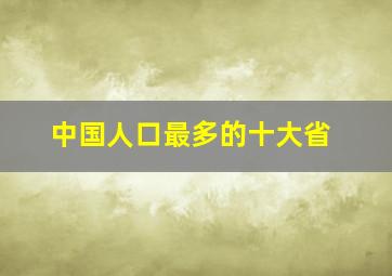 中国人口最多的十大省