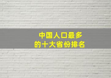 中国人口最多的十大省份排名