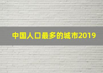 中国人口最多的城市2019