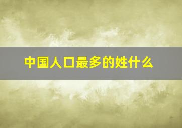 中国人口最多的姓什么