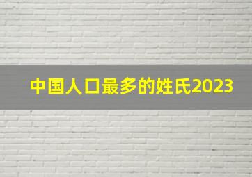 中国人口最多的姓氏2023