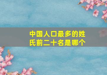 中国人口最多的姓氏前二十名是哪个