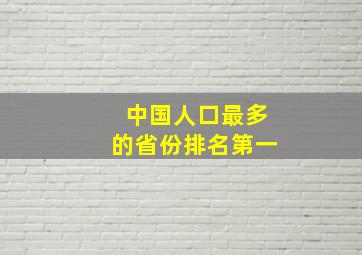 中国人口最多的省份排名第一