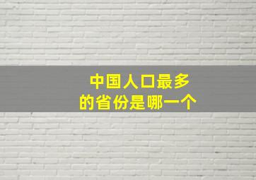 中国人口最多的省份是哪一个