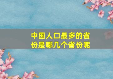 中国人口最多的省份是哪几个省份呢