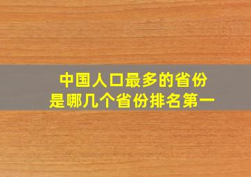 中国人口最多的省份是哪几个省份排名第一