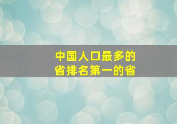 中国人口最多的省排名第一的省