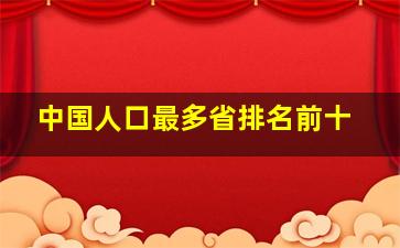 中国人口最多省排名前十