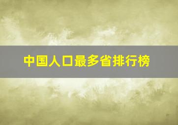 中国人口最多省排行榜