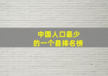 中国人口最少的一个县排名榜