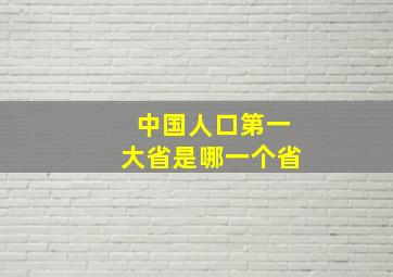 中国人口第一大省是哪一个省