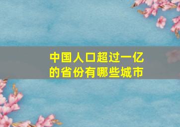 中国人口超过一亿的省份有哪些城市