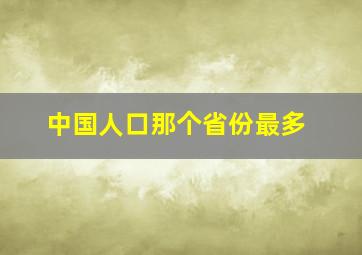 中国人口那个省份最多